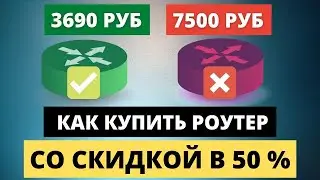 Как купить Роутер со скидкой в 50%. Гайд по покупакам.
