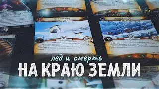 Карточный Ужас Аркхэма, цикл На краю земли. Лед и смерть (соло летсплей)