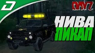 Dayz Standalone ► НИВА ПИКАП