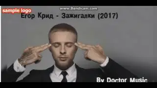 Егор Крид - Зажигалки (2017)