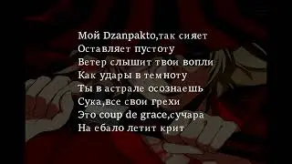 Апология- Dzanpakto (текст песни )