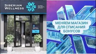 Как в профиле поменять магазин Siberian Wellness / Сибирское здоровье