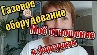 Газовые форсунки, котлы и агв плюсы, минусы, что выбираю я, краснодарский край переезд