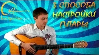 Как настроить гитару? 3 способа.