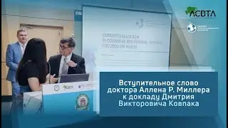 Вступительное слово доктора Аллена Р. Миллера к докладу Дмитрия Викторовича Ковпака