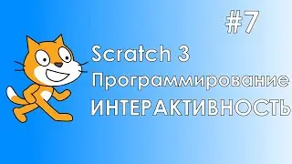 Scratch 3 #7 / Интерактивность / Акула хлопает челюстями