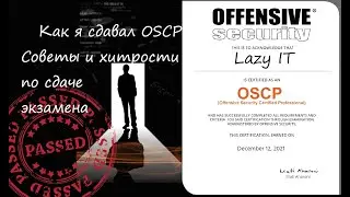 Як я здавав OSCP | Поради та хитрощі щодо складання іспиту