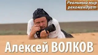 Алексей ВОЛКОВ, авторский анонс канала. Реальный мир рекомендует!