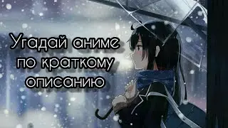 -Угадай аниме по краткому описанию- 10 аниме