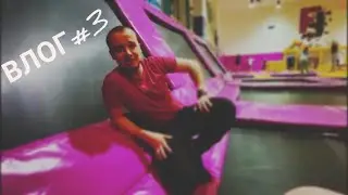 ПОДТЯНУЛСЯ 30 РАЗ!? БАТУТНЫЙ ЦЕНТР FLIP&FLY!