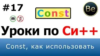 Язык С++ - Урок 17 - const. Как и когда использовать.
