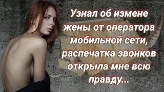 Узнал об измене жены от оператора мобильной сети, распечатка звонков открыла мне всю правду.