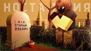 НОСТАЛЬГИЯ ПО СТАРОМУ РОБЛОКСУ