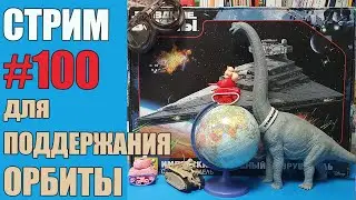 Стрим 