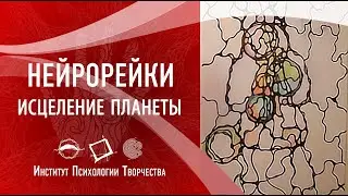 НейроРейки. Открытые встречи. Ирина Рекшинская 2019 02 04