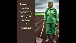 Hash7 Навіщо мені трактор