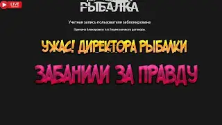 РУССКАЯ РЫБАЛКА 4- БАН ЗА ПРАВДУ РУССКИЙ БАН 4 ПРИЗНАК СЛАБОЧИНЫ