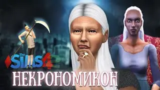 НЕКРОНОМИКОН: из SIMS 2 в SIMS 4