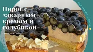 Тирольский ПИРОГ с ЗАВАРНЫМ кремом и голубикой. НЕЖНЫЙ и очень ВКУСНЫЙ. ЗАХОТИТЕ готовить его ВСЕГДА
