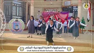 انشودة نجحنا اداء تلاميذ الصف الثاني بأشراف الست تمارة