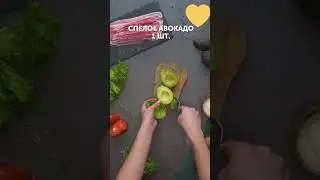 АВОКАДО - БУРГЕР НА ЗАВТРАК