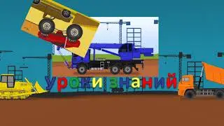 Трейлер канала Уроки знаний. Мультики про машинки