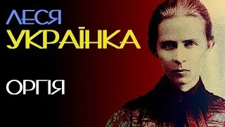Оргія. Леся Українка. 1913 рік. Аудіокнига українською #українськапоезія
