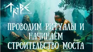 Tribe: Primitive Builder | РИТУАЛЫ И НАЧАЛО СТРОИТЕЛЬСТВА МОСТА | ВЫЖИВАЛКА В ПЕРВОБЫТНОМ МИРЕ