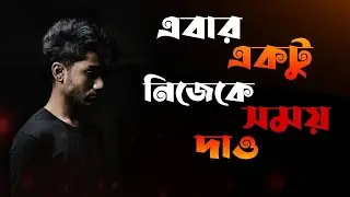 Now give yourself some time || এবার একটু নিজেকে সময় দাও 🥀