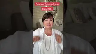 Практика Зцілення Серця😇🙏Важливо!