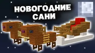🎅 Как Сделать НОВОГОДНИЕ САНИ в Майнкрафт 1.16