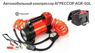 ОНЛАЙН ТРЕЙД.РУ — Автомобильный компрессор АГРЕССОР AGR-50L