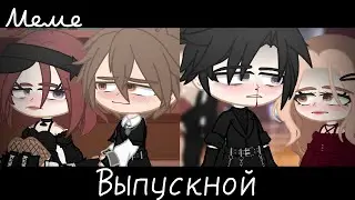 |meme|❤️‍🩹~Выпускной~🎈