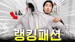 이 패딩, 계속 랭킹이라고? 넌 안되겠다; 최상위 포식자 '겨울 아우터' 알아보자👀