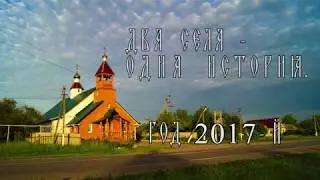 Два села - одна история, год 2017-й
