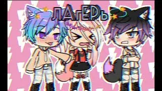💫Лагерь💫[ФИНАЛ]•Сериал Gacha Life•