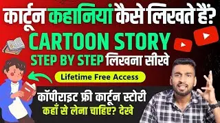 कार्टून कहानी कैसे लिखते हैं? | How To Write A Cartoon Story In 3 Steps | Cartoon Story Kaise Likhe