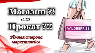 Вайлдберриз - прокат вещей?!