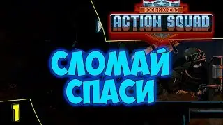🔴Action Squad. Сломай и спаси. Asmodei Stream