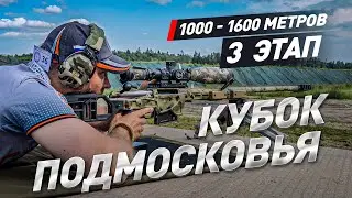 Moscow Region Cup 2025. Stage 3 - Summer. Long-range shooting