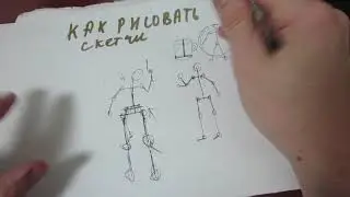 Как рисовать скетчи, людей,голых, персонажей / How to skething ? drawing man/
