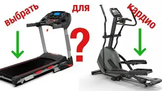 Что выбрать? Беговая дорожка. Эллиптический тренажер