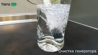 Очищение генератора прибора TQ-D34 после использования