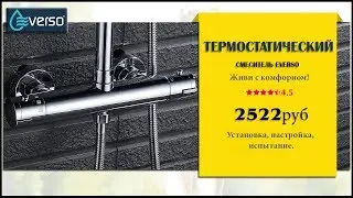 Смеситель для ванны Everso с ТЕРМОСТАТОМ