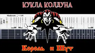 Король и Шут - Кукла колдуна, как играть на гитаре (табулатура)
