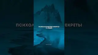 Психологические секреты о людях..