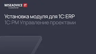 Модули для 1С:ERP - установка модуля 1С:PM Управление проектами