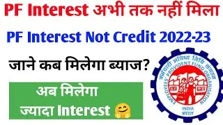pf interest good news | pf interest kab milega | पीएफ ब्याज कब मिलेगा | pf interest not credit 2023