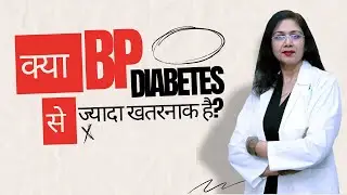 क्या ब्लड प्रेशर (BP) डायबिटीज से ज्यादा खतरनाक है? |  डॉ. सरिता राव