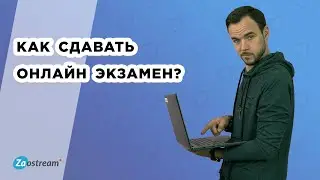Онлайн экзамен. Как сдавать дистанционный экзамен?